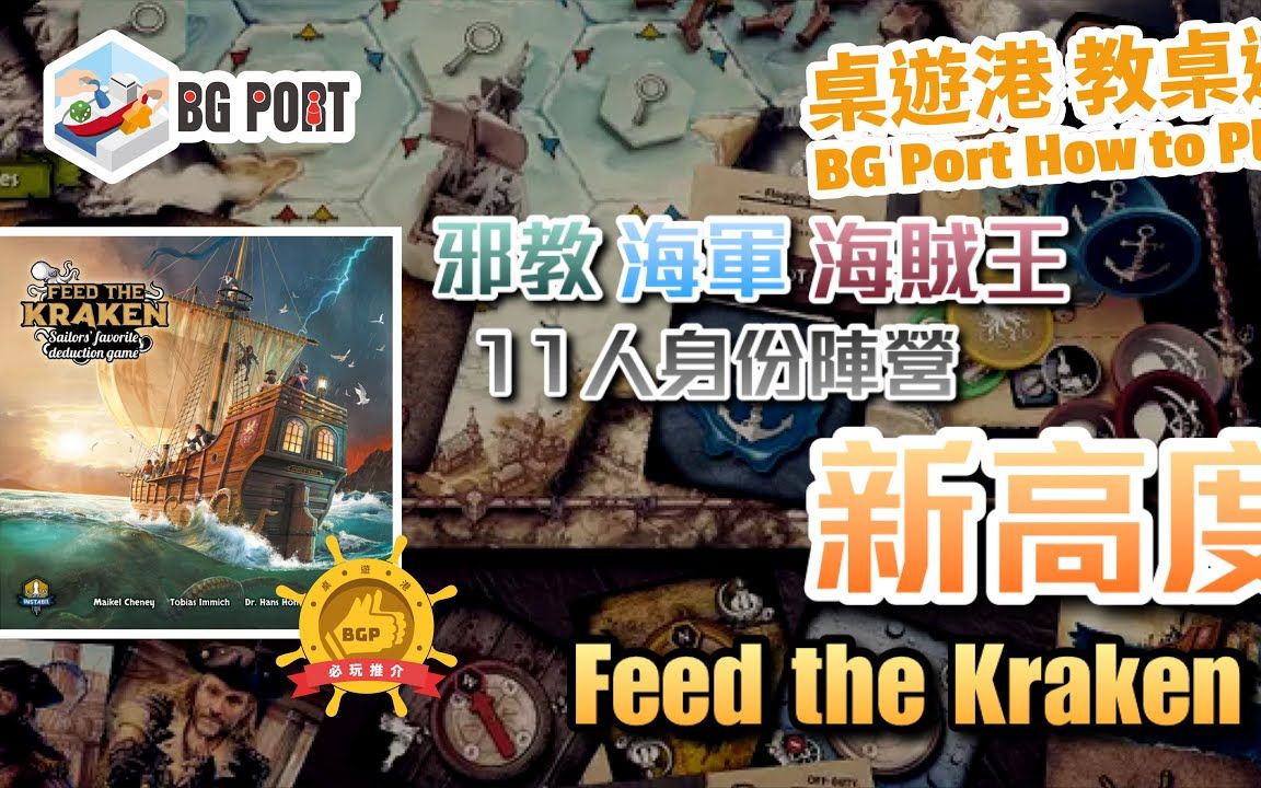 [图]【桌游早知道】中文字幕-11人身份陣營新高度 Feed the Kraken險惡疑航 - BG Port How to Play