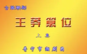 Download Video: 【全剧放送】潮剧《王莽篡位》（上下集）普宁潮剧团