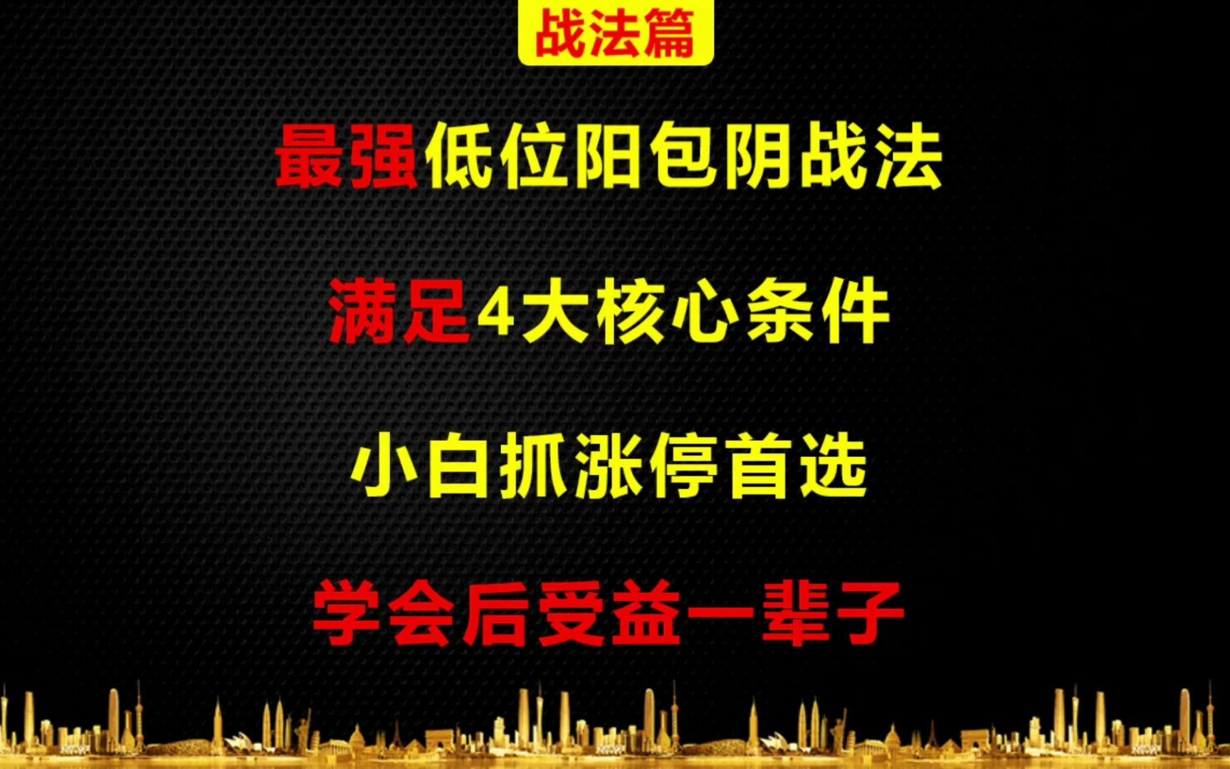 最强低位阳包阴战法,满足4大核心条件,小白抓涨停首选,学会后受益一辈子哔哩哔哩bilibili