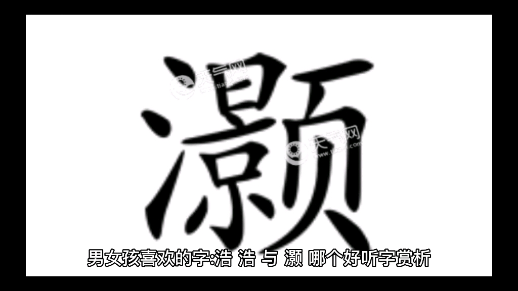 起名常用字浩与灏哪个好哔哩哔哩bilibili