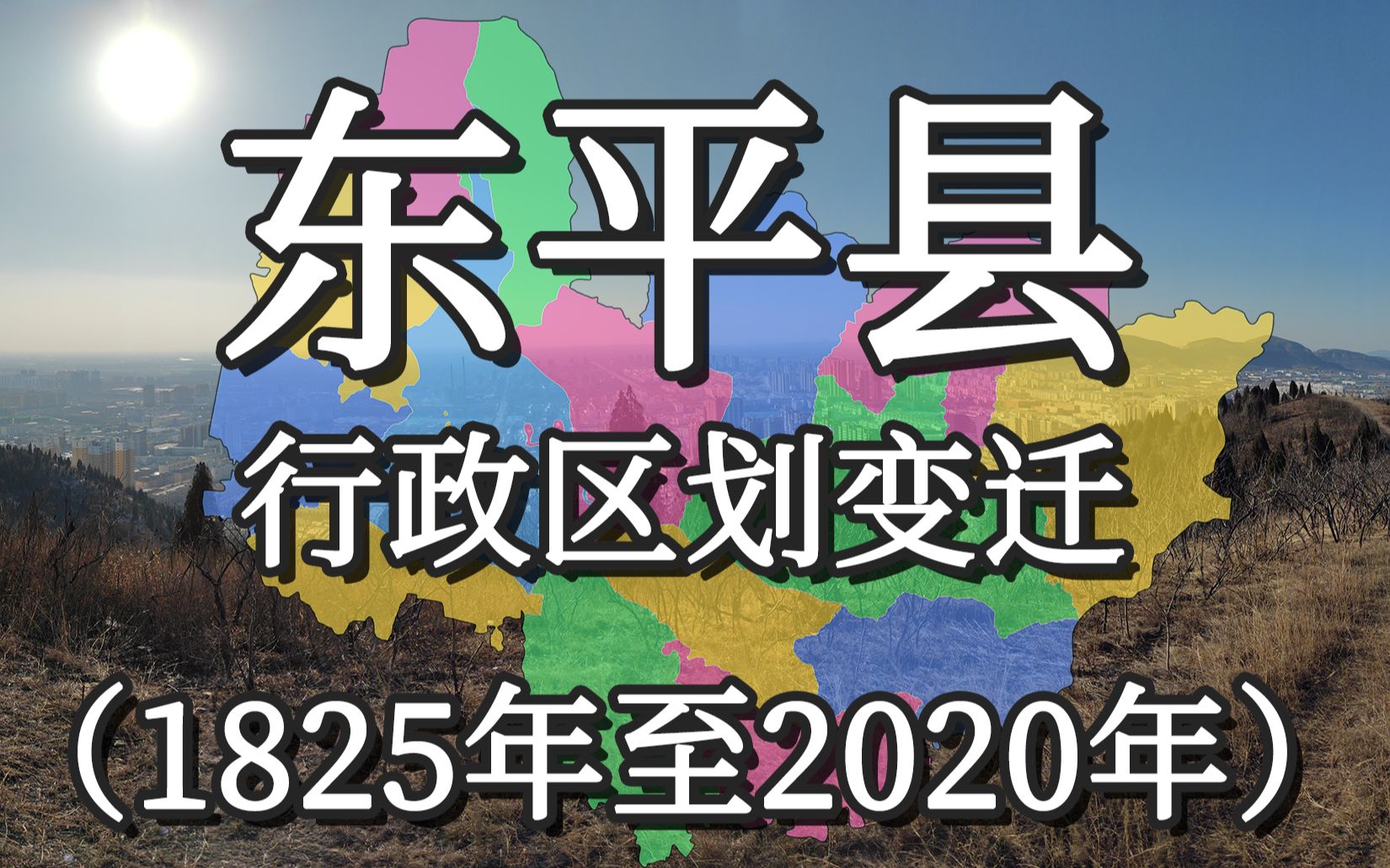 [图]【历史地图】东平县行政区划变迁(1825年至2020年)