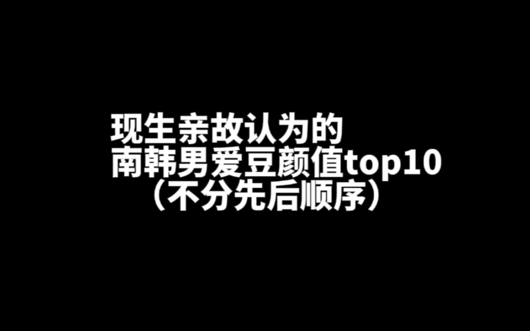 看看现实生活中的朋友看帅哥的眼光是什么样的呢?||帅哥养颜系列||哔哩哔哩bilibili