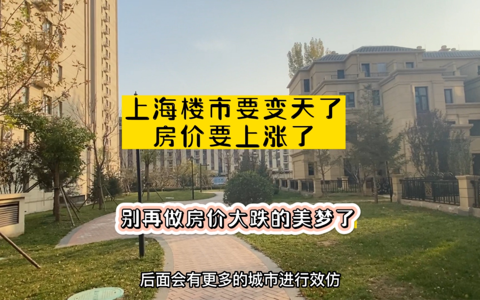 上海楼市要变天了,房价要上涨了,别再做房价大跌的美梦了哔哩哔哩bilibili