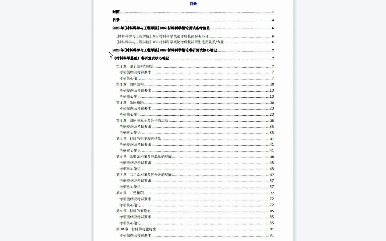 【电子书】2023年海南大学[材料科学与工程学院]1082材料科学概论考研复试精品资料哔哩哔哩bilibili