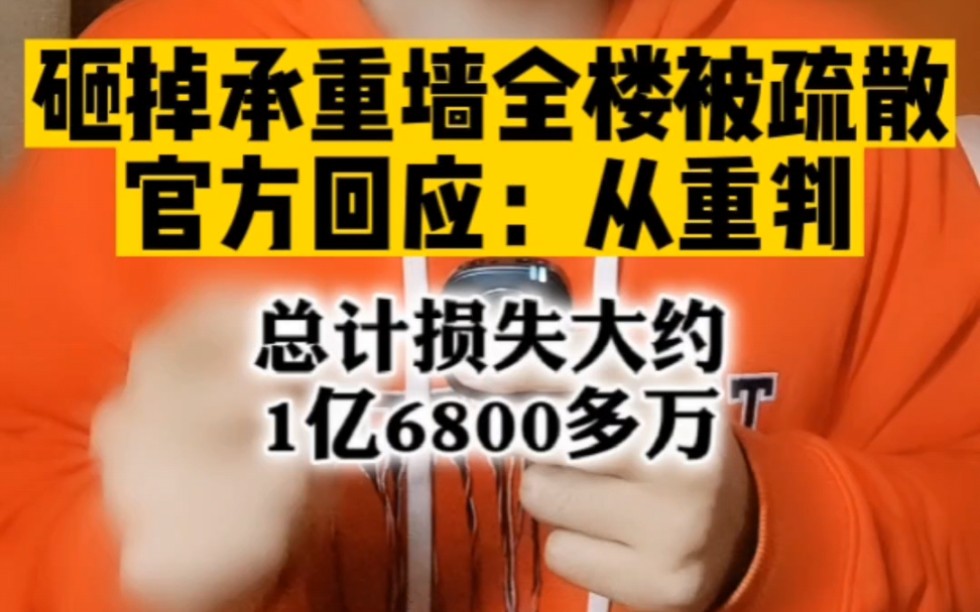 哈尔滨一租户装修砸掉承重墙,240多户被疏散,官方回应:从重判哔哩哔哩bilibili