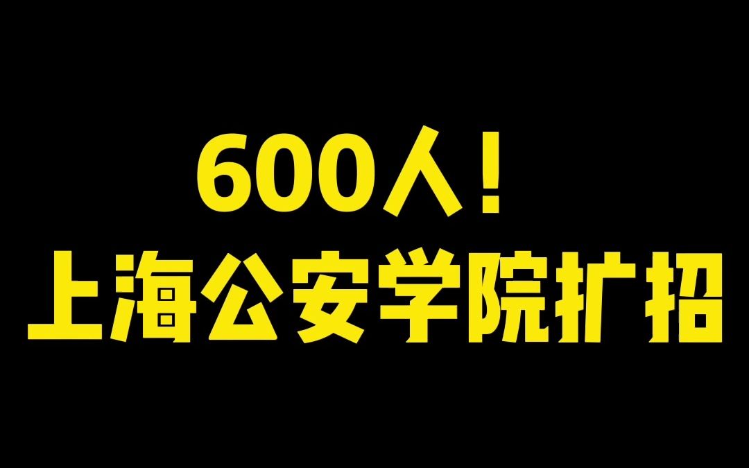 600人!上海公安学院扩招!哔哩哔哩bilibili