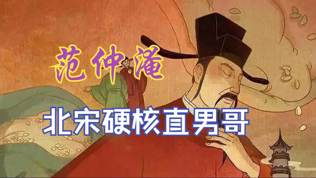 【课本人物志(七)】范仲淹:北宋硬核直男哥哔哩哔哩bilibili