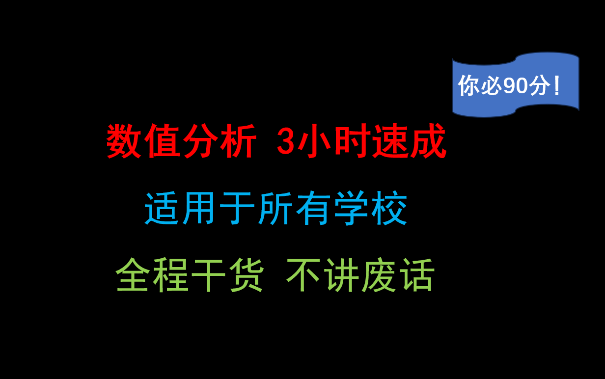 《数值分析》3小时速成!我不允许你不会做数值分析!期末必考90分!哔哩哔哩bilibili