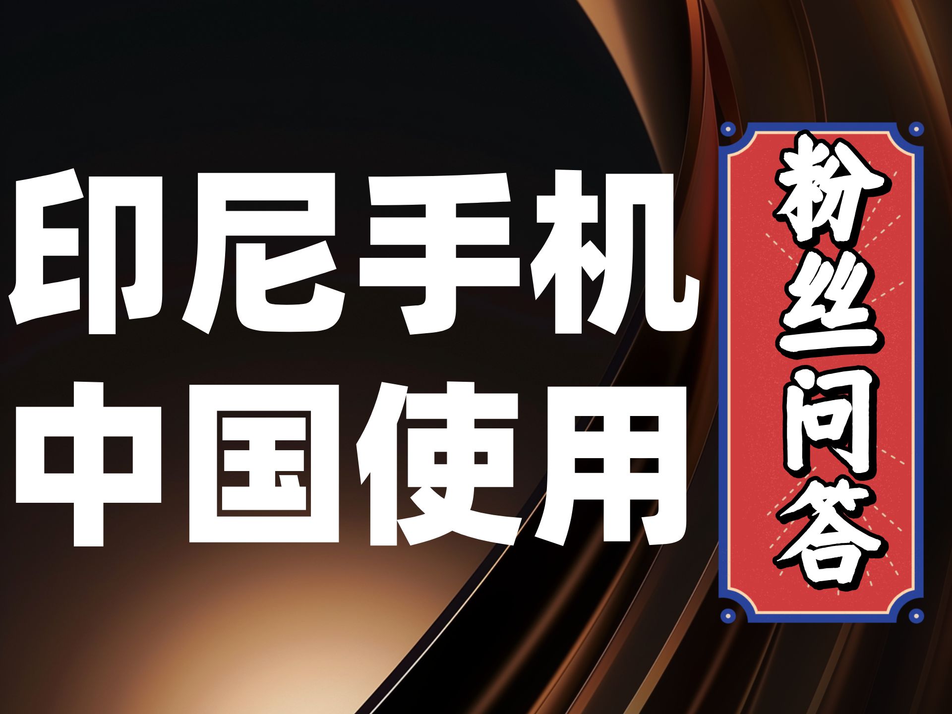 粉丝问答:印尼的手机带到中国,可以正常使用网络吗?哔哩哔哩bilibili