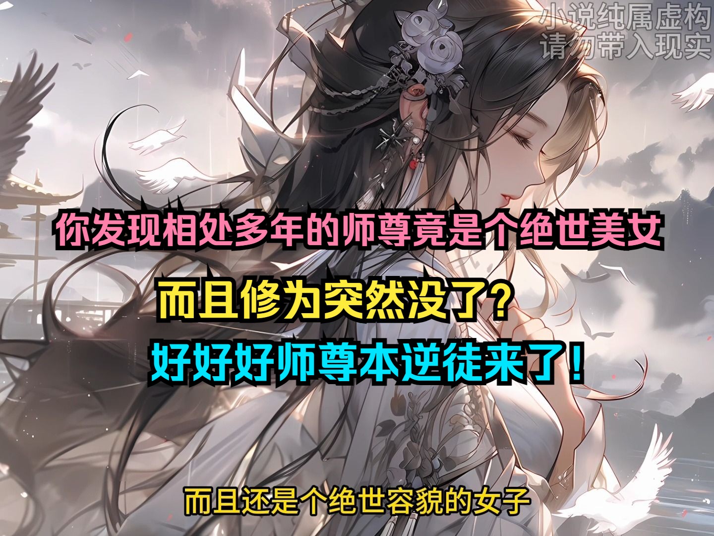 [图]《清醒逆徒》01~你帮师傅解毒她把你上了，吃亏的明明是你她却要杀你，还好她现在暂时没修为，嘿嘿嘿