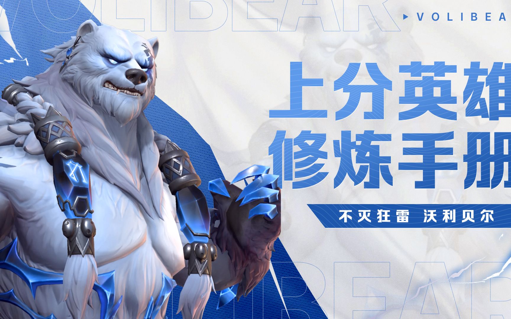 【英雄联盟手游】上分英雄修炼手册 沃利贝尔