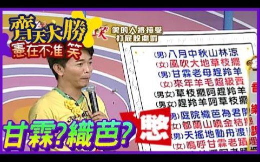 台视【齐天大胜宪在不准笑】经典歌词:八月中秋山林凉,懂闽南语的你,是不是笑破肚皮了哔哩哔哩bilibili