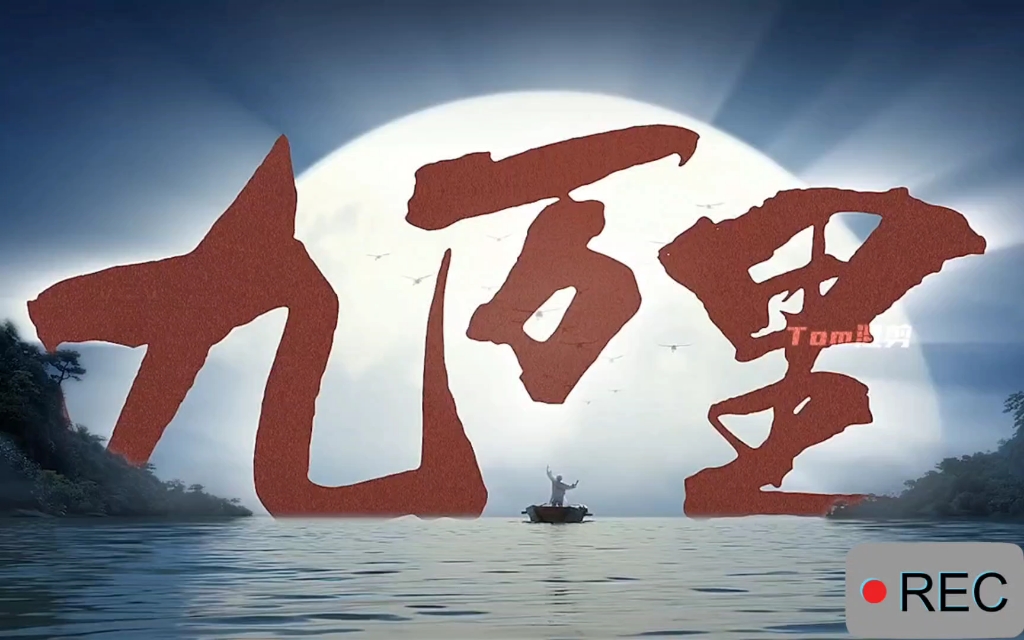 大鹏一日同风起(长安三万里)