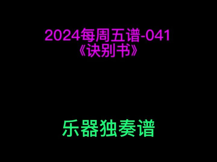 邓垚《诀别书》 小提琴 大提琴 单簧管 长笛 萨克斯 小号 长号 圆号 独奏谱 五线谱 简谱 伴奏哔哩哔哩bilibili