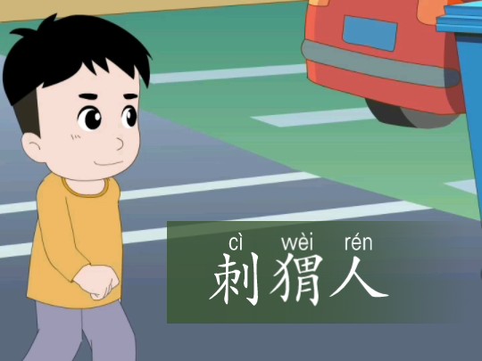 刺猬人哔哩哔哩bilibili