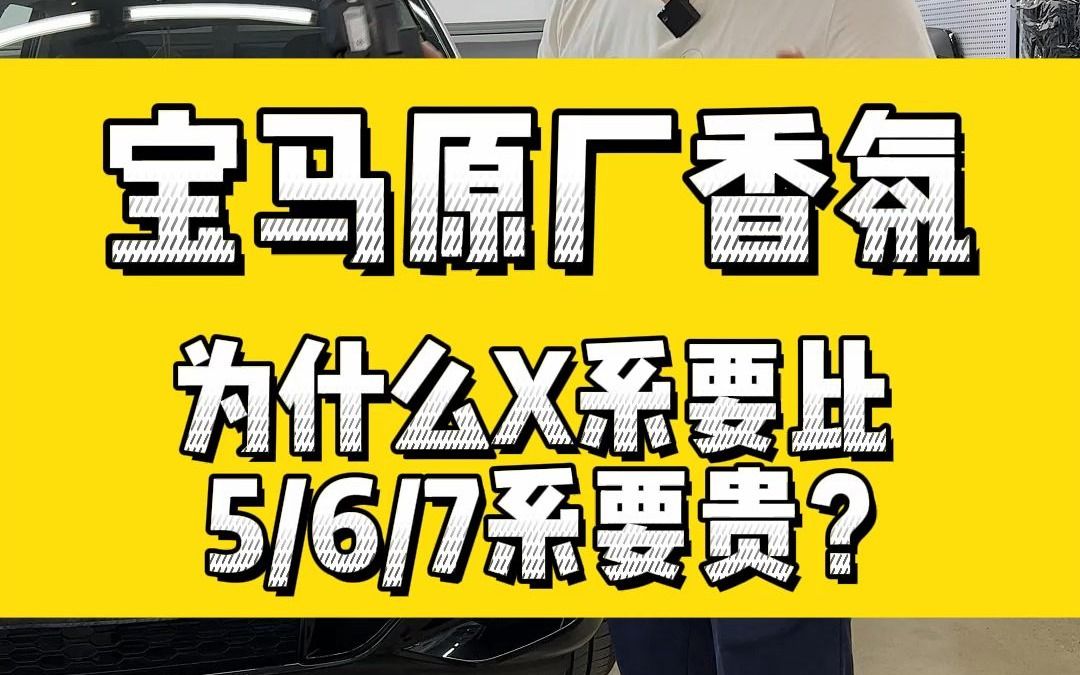 有一款所谓的宝马＂原厂”的香氛系统,你见过吗?哔哩哔哩bilibili