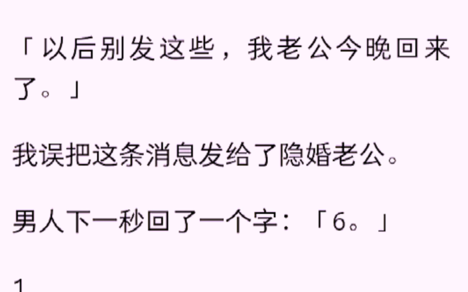 (全文)以后别发这些,我老公今晚回来了,我误把这条消息发给了隐婚老公.哔哩哔哩bilibili