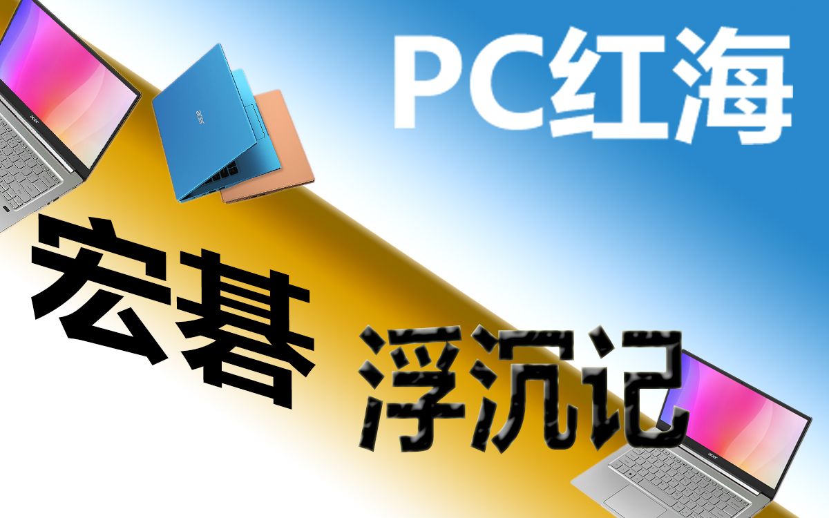 传统巨头的围追堵截,新兴品牌的不断崛起,身处PC红海的宏碁何去何从哔哩哔哩bilibili