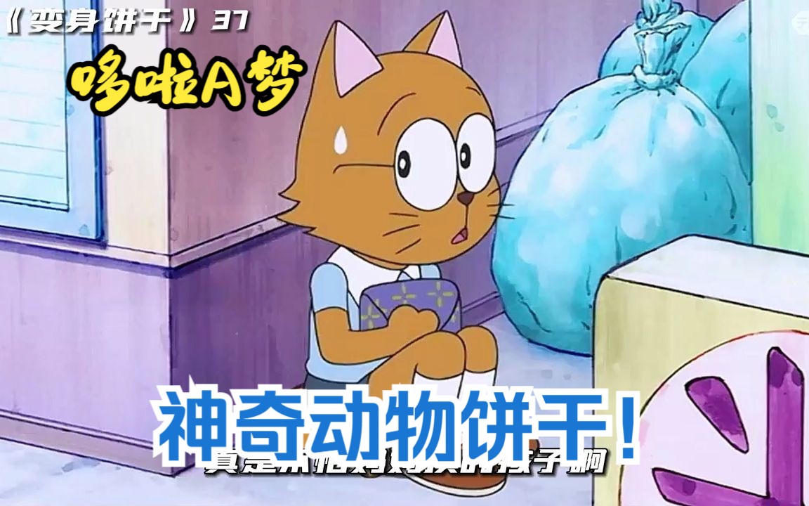 哆啦a梦:能变身的神奇动物饼干!72变随心所欲!