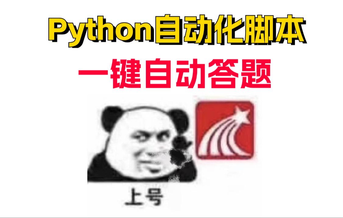 【Python自动化】Python自动刷题脚本!准确率100%!(付源码)一键答题,解放双手!哔哩哔哩bilibili