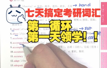 [图]总01【动笔式带学】7天搞定考研词汇第一循环第一天~