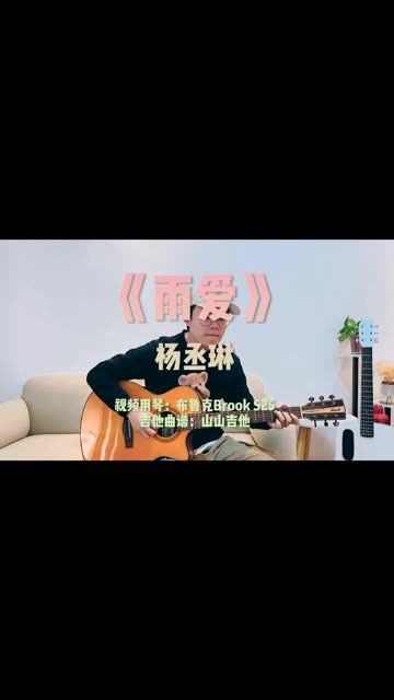 听雨的声音,一滴滴清晰,《雨爱》吉他弹唱!哔哩哔哩bilibili