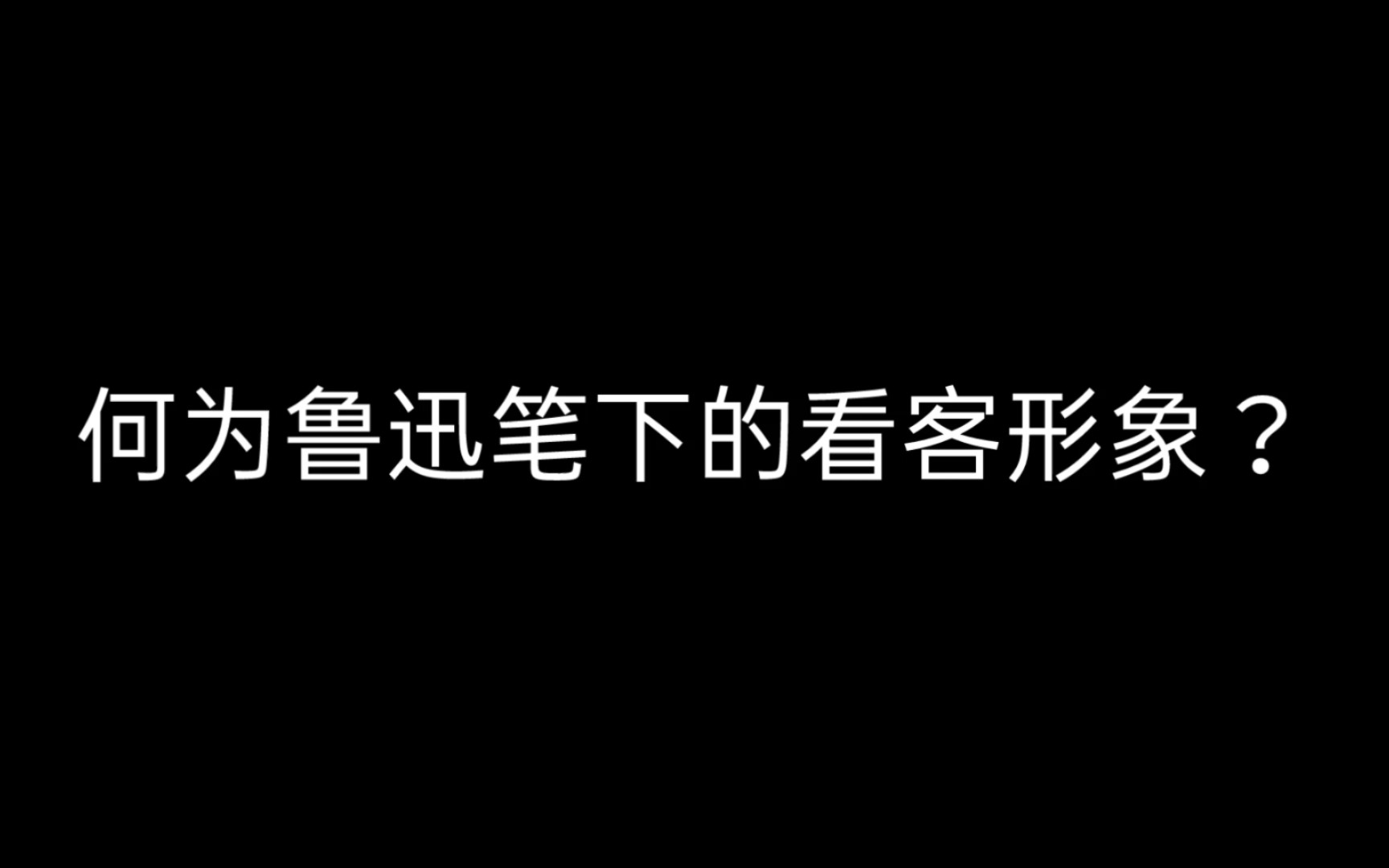 [图]“先生的笔太重了，划破了世人眼前的糖衣”