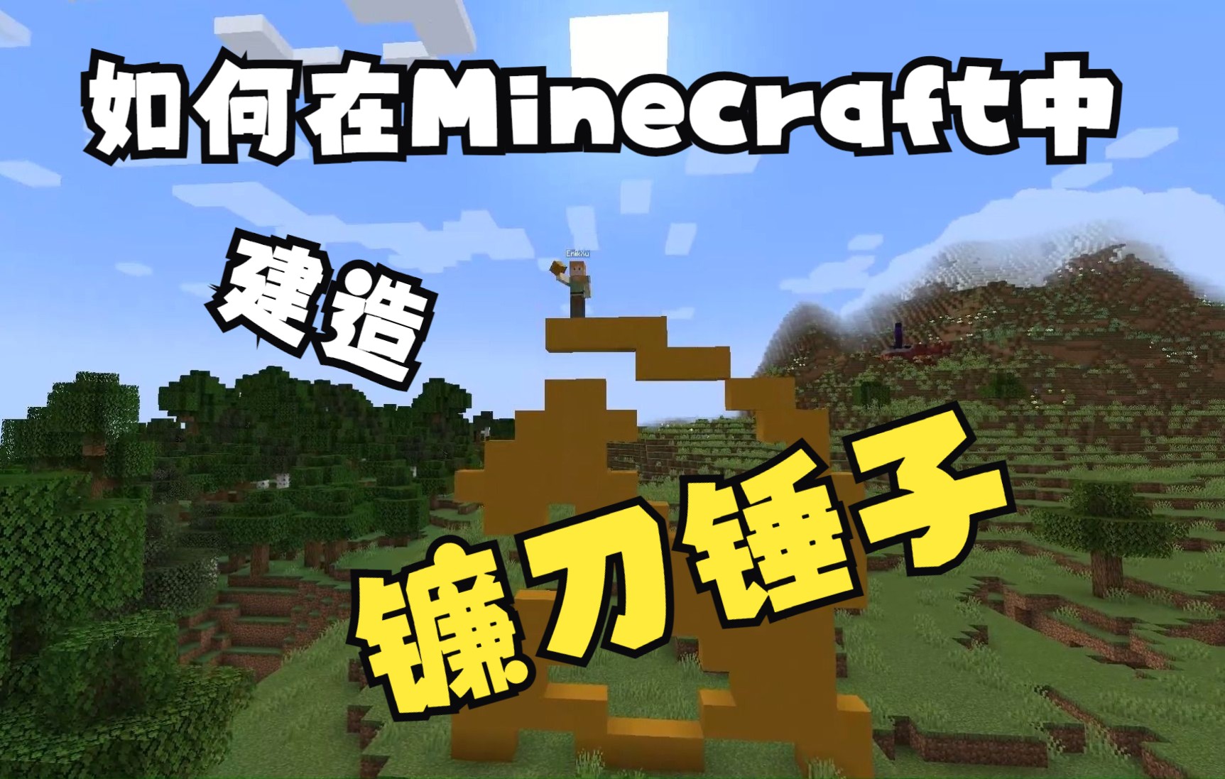 当你尝试在minecraft中建造一个镰刀锤子并用replaymod录下来时