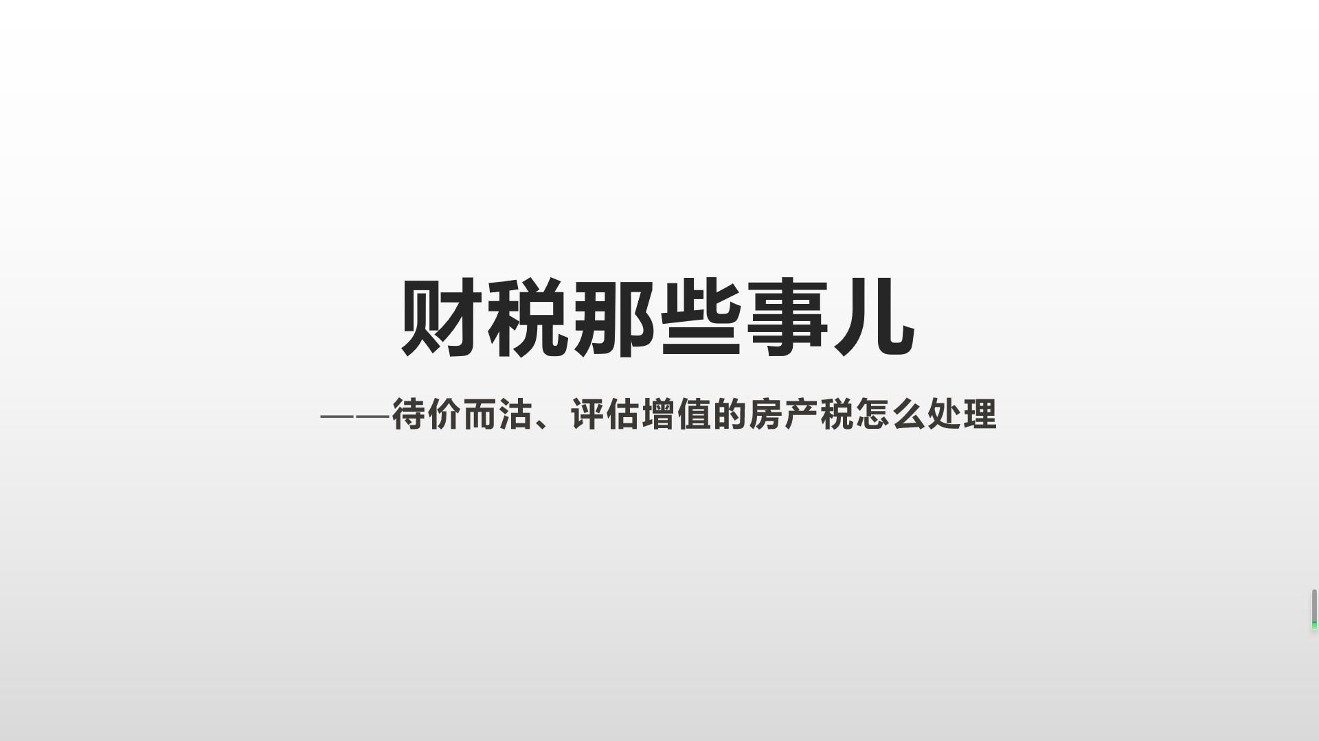 [图]待价而沽、评估增值的房产税怎么处理