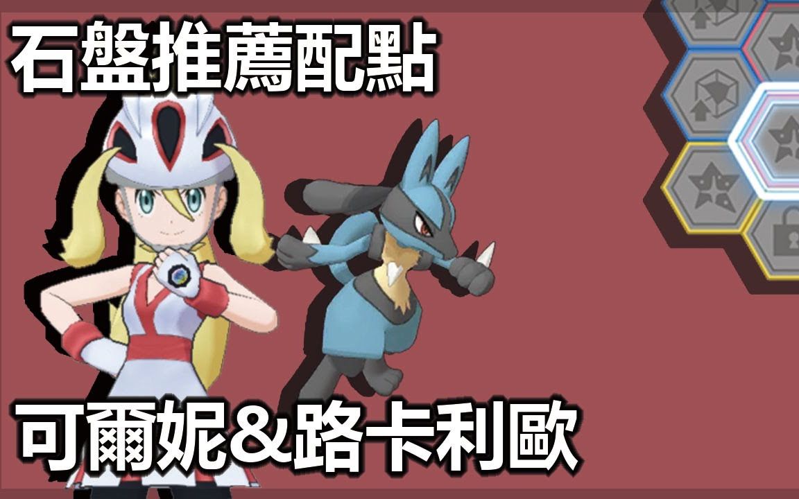 [图]宝可梦大师pokemon master| 可尔妮&路卡利欧 石盘推荐配点 |