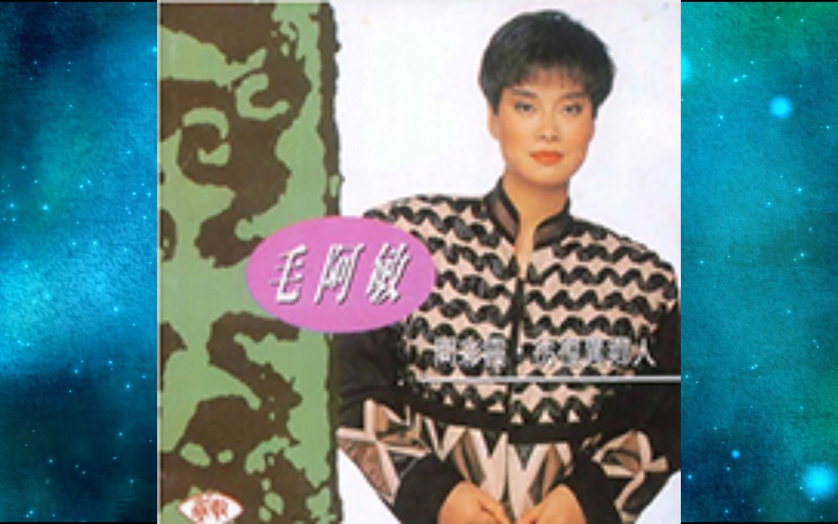 1992年毛阿敏《万里江山万里情》问彩霞.彷徨异乡人.一样的夕阳.没有根的花.浪花故乡梦.相思树下长相思.海角未归人.乡亲哔哩哔哩bilibili