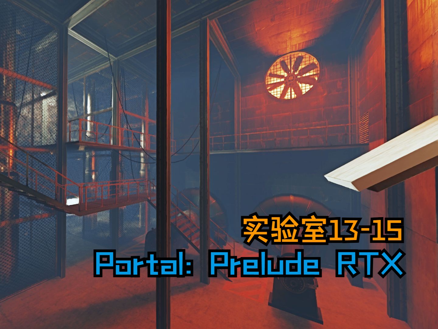 Portal: Prelude RTX/传送门: 序曲 RTX丨第五期:实验室1315