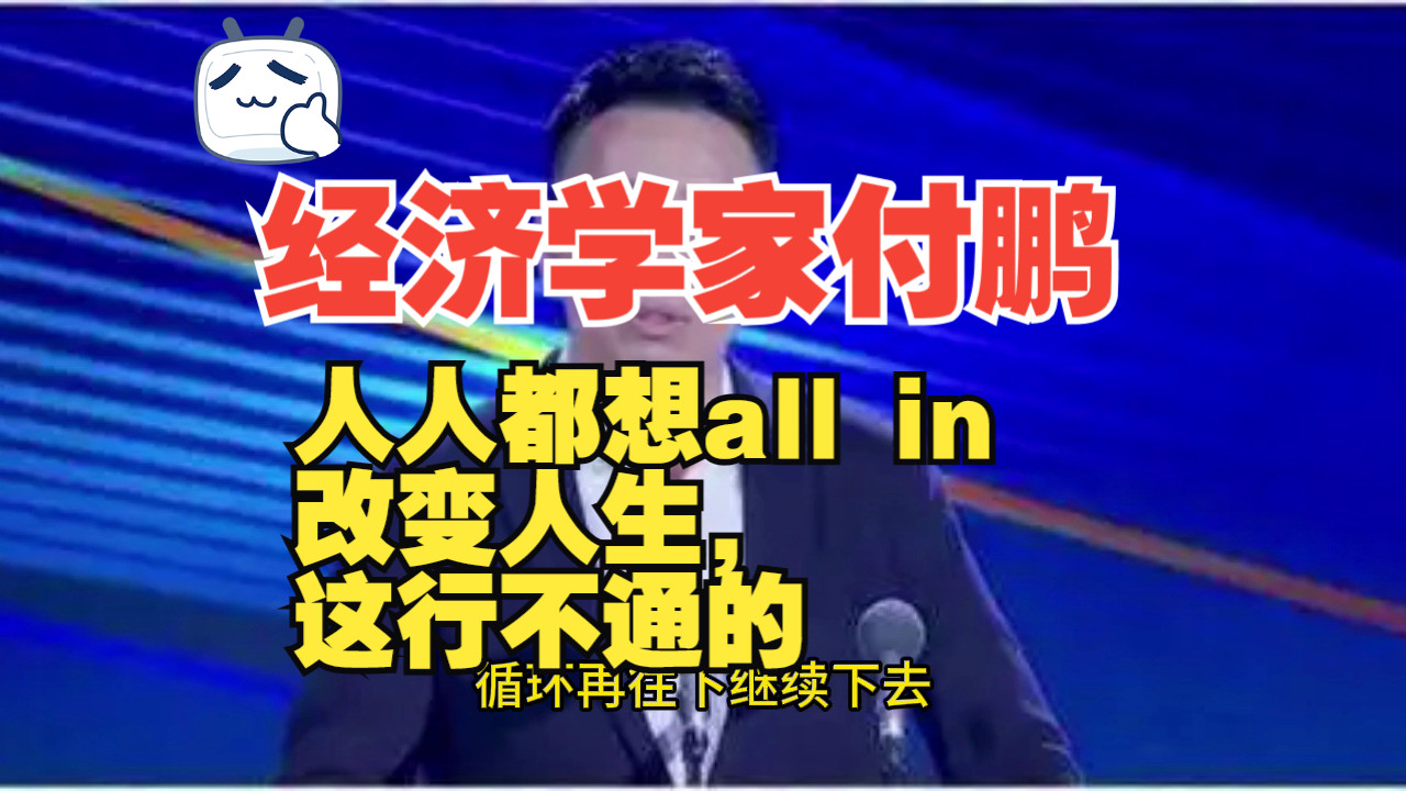 2024.10.14经济学家付鹏:人人都想all in改变人生,这行不通的哔哩哔哩bilibili