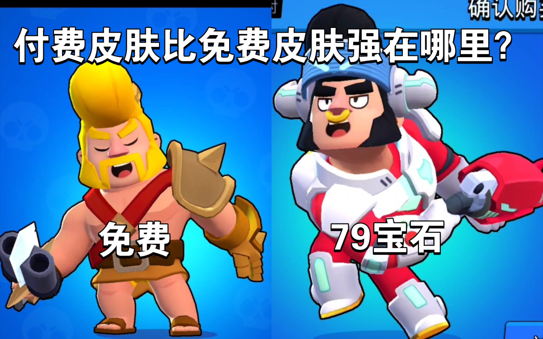 荒野乱斗 付费皮肤究竟比免费皮肤强多少?蛮王公牛对比星际公牛