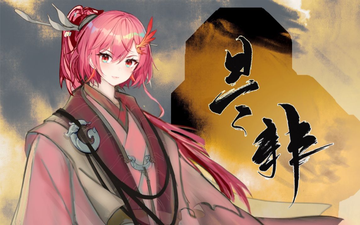 赤羽翻唱是非忘川风华录吹爆忘川新歌