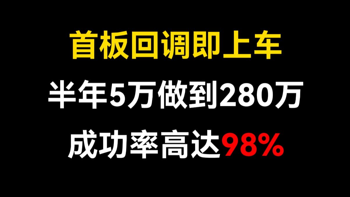 [图]A股：小白只靠首板回调战法！从5万做到280万的神奇之路！成功率高达98%！