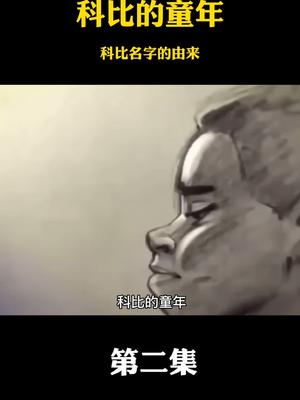 科比全传 第二集 | 科比的童年 持续更新中哔哩哔哩bilibili