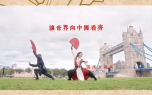 Tải video: 中国青年本该如此！中国精神薪火相传！英国塔桥两抹中国红以武会友”告白祖国！中国红无论在哪里都是最亮眼的存在！