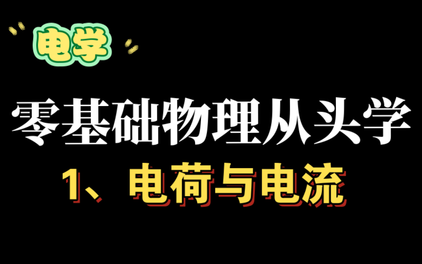 『初中物理『电学』电荷与摩擦起电:得失电子后带电情况