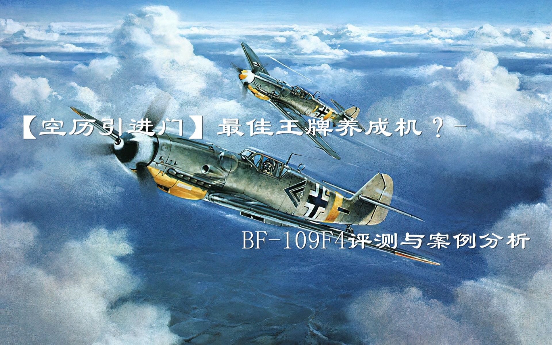 [图]【空历引进门】最佳王牌养成机？-BF109F4评测与案例分析