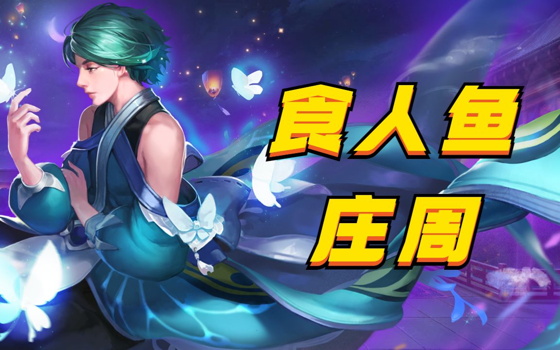 坦克食人鱼庄周,一代版本一代神