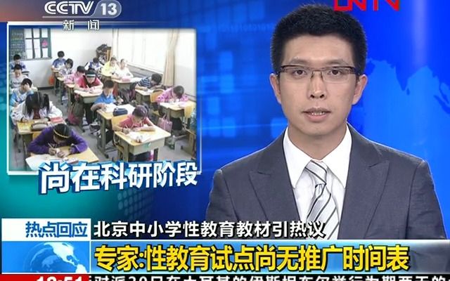 [图]2011-08-21 共同关注 性教育试点尚无推广时间表