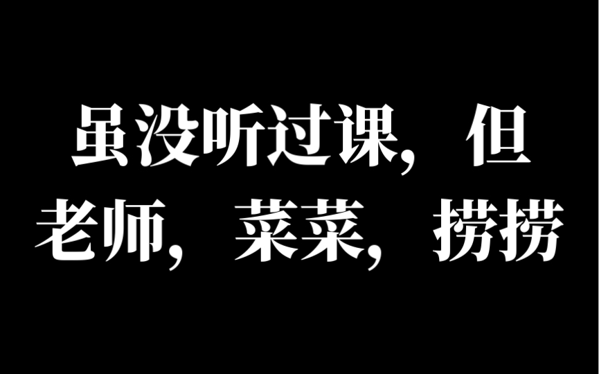 老师明儿期末考试菜菜捞捞求求