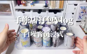 Descargar video: 白噪音沉浸式打包｜宝子1700+自选打包 超长视频