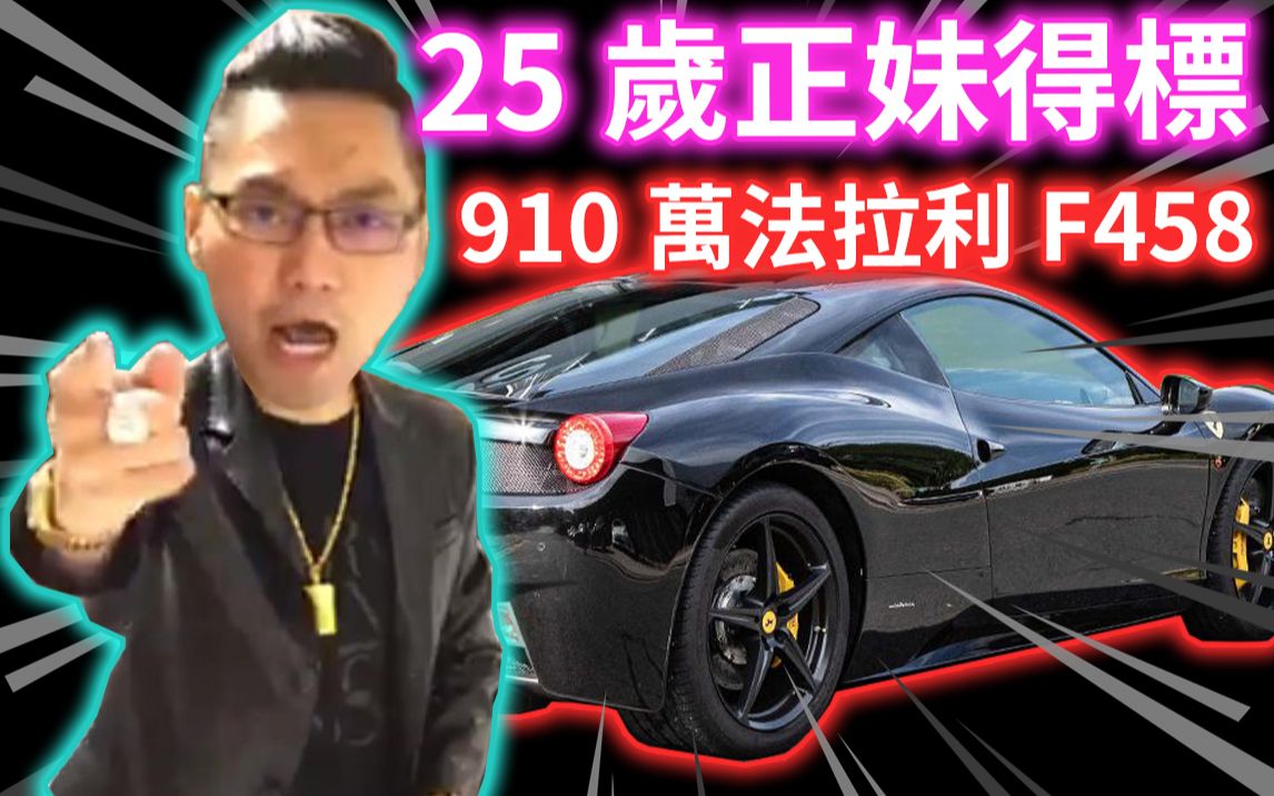 25岁正妹得标910万法拉利Ferrari F458,连千毅:快带家人来看车!JKF女郎刘子瑜Vickybaby哔哩哔哩bilibili