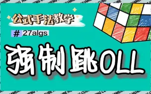 Download Video: 「WV」强制跳OLL教学