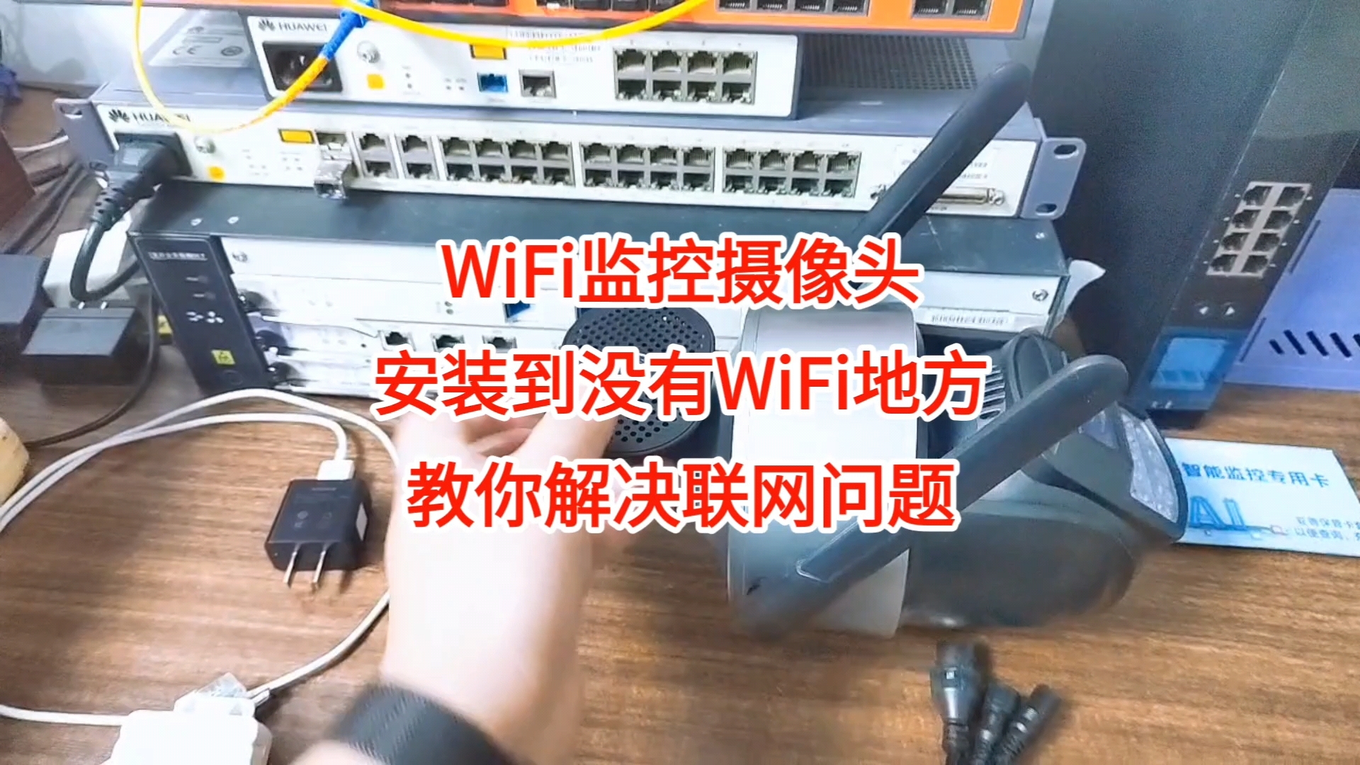 wifi监控摄像头安装到没有wifi的地方怎么联网,4g路由器,4g外接式联网