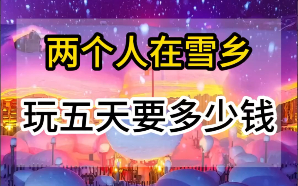 两个人去一趟雪乡需要花多少?吃饭住宿门票需要多少?看完这个视频您就知道了#雪乡旅游攻略#哈尔滨旅游攻略#东北旅游攻略哔哩哔哩bilibili