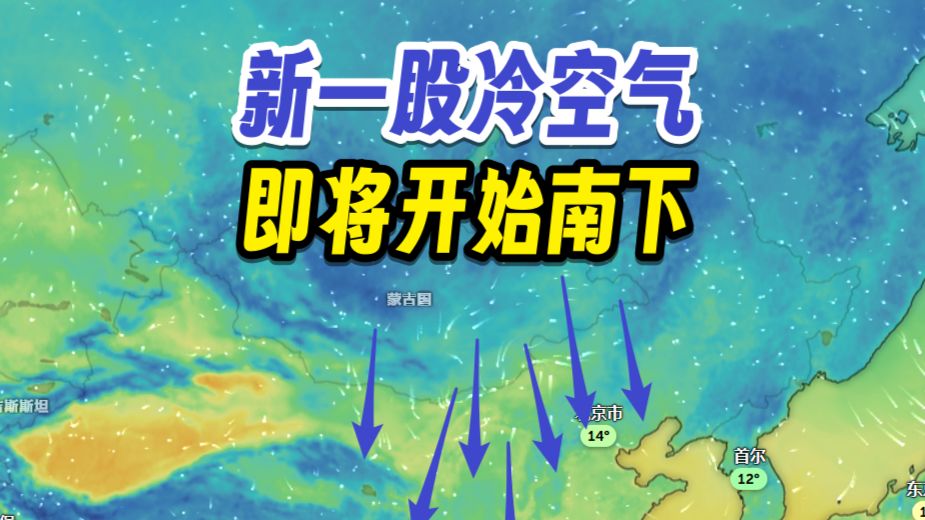 新一股冷空气即将南下，带来阶段性低温和降水区南移