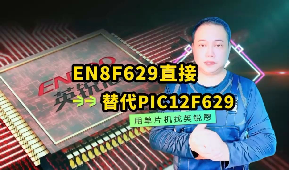 EN8F629直接替代PIC12F629微芯Microchip单片机MCU芯片哔哩哔哩bilibili